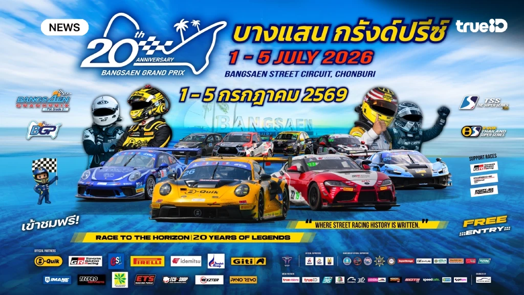 เรซซิ่ง สปิริต เผยตารางคะแนนสุดเดือด ก่อนระเบิดศึก บางแสน กรังด์ปรีซ์ 2026 เรซซิ่ง สปิริต เผยตารางคะแนนสุดเดือด ก่อนระเบิดศึก บางแสน กรังด์ปรีซ์ 2026