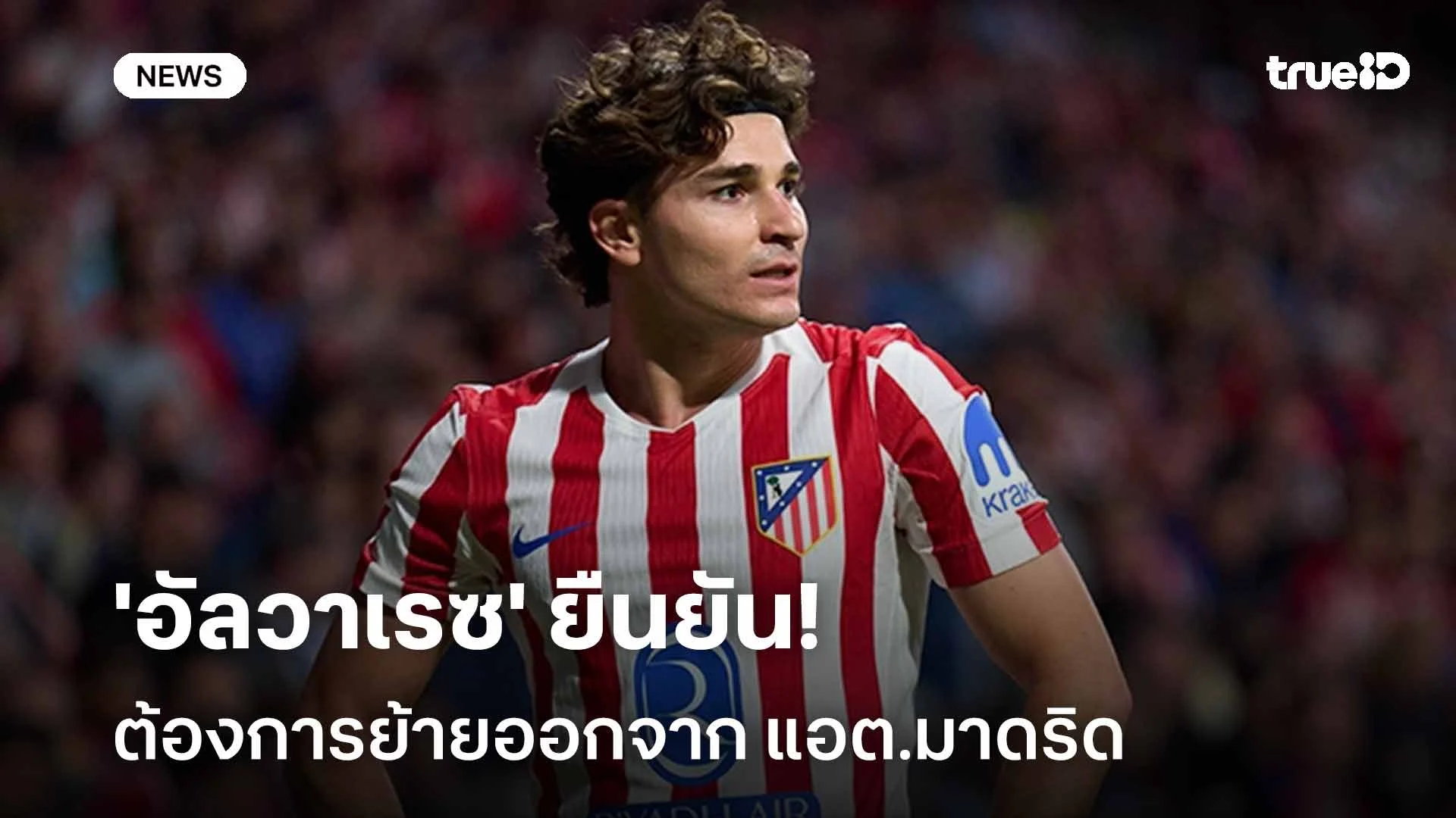 อยากทำตามความฝัน!! 'อัลวาเรซ' ยืนยันต้องการย้ายออกจาก แอต.มาดริด อยากทำตามความฝัน!! 'อัลวาเรซ' ยืนยันต้องการย้ายออกจาก แอต.มาดริด