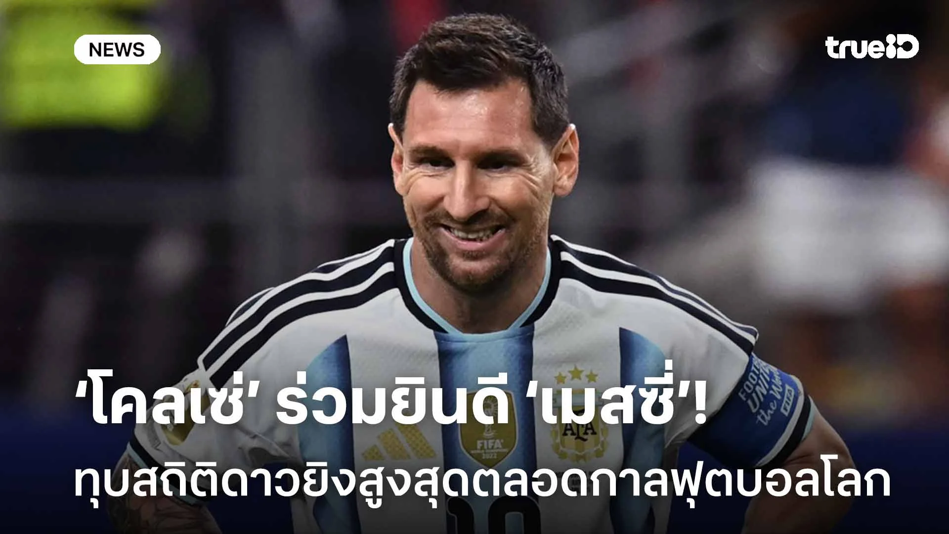 เยี่ยม!! โคลเซ่ ร่วมยินดี เมสซี่ ทุบสถิติดาวยิงสูงสุดตลอดกาลฟุตบอลโลก