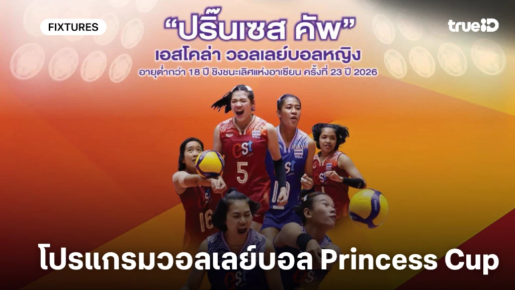 โปรแกรมวอลเลย์บอลหญิง ปริ้นเซส คัพ U18 ลิ้งก์ดูสดวอลเลย์บอลทีมชาติไทย