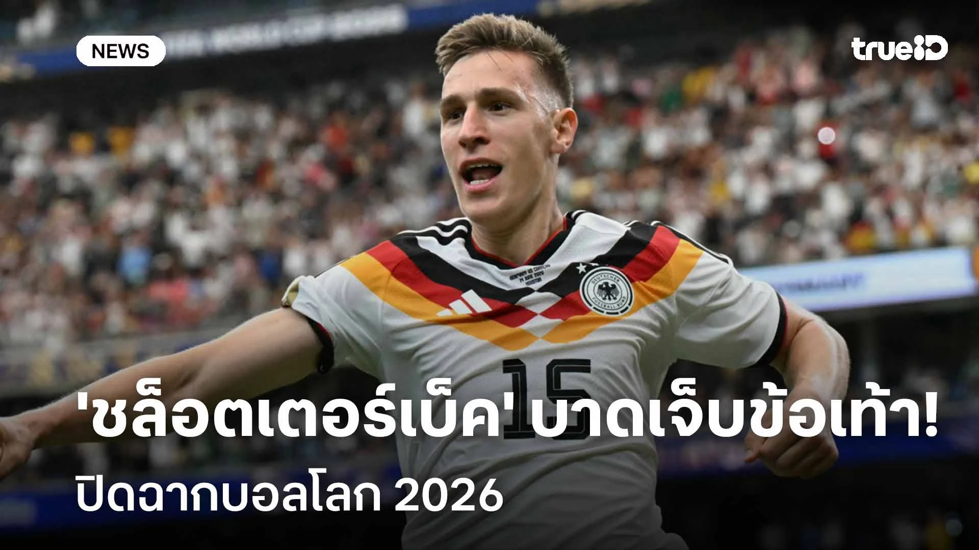 อินทรีเหล็กเสียหาย!! 'ชล็อตเตอร์เบ็ค' บาดเจ็บข้อเท้า ปิดฉากบอลโลก 2026