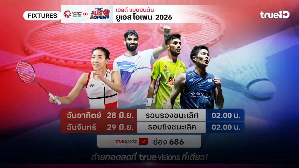 โปรแกรมแบดมินตัน ยูเอส โอเพ่น ลิ้งก์ดูสดแบดมินตัน ยูเอส โอเพ่น 2026 โปรแกรมแบดมินตัน ยูเอส โอเพ่น ลิ้งก์ดูสดแบดมินตัน ยูเอส โอเพ่น 2026