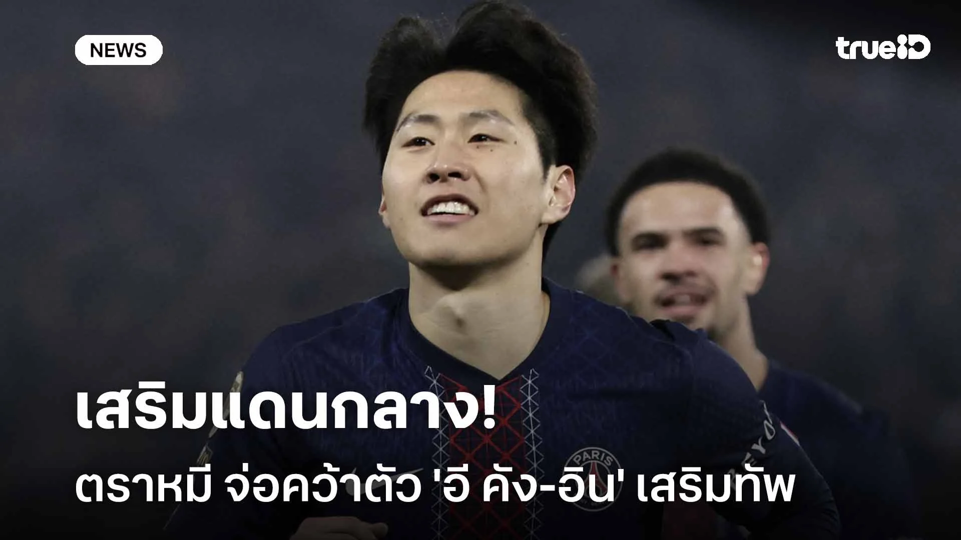เสริมแดนกลาง!! แอตเลติโก มาดริด จ่อคว้าตัว 'อี คัง-อิน' เสริมทัพ