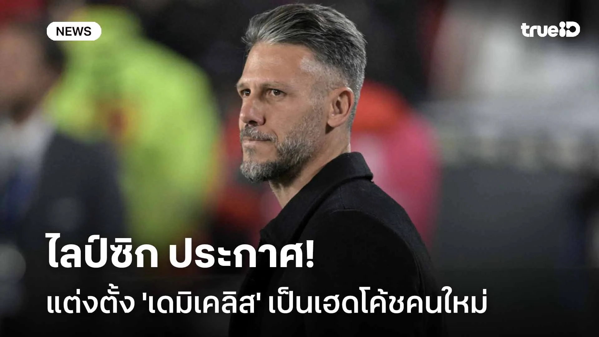 คุมทัพถึงปี 2028! ไลป์ซิก ประกาศแต่งตั้ง 'เดมิเคลิส' เป็นเฮดโค้ชคนใหม่