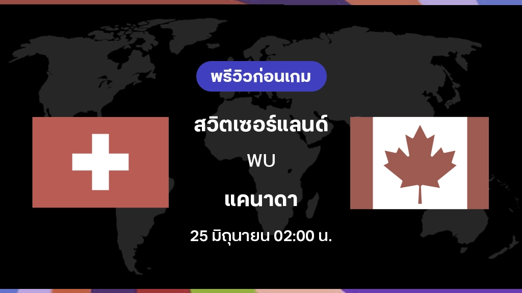 สวิตเซอร์แลนด์ VS แคนาดา : พรีวิว ฟุตบอลโลก 2026 สวิตเซอร์แลนด์ VS แคนาดา : พรีวิว ฟุตบอลโลก 2026