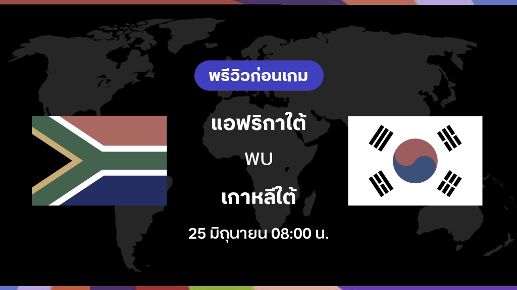 แอฟริกาใต้ VS เกาหลีใต้ : พรีวิว ฟุตบอลโลก 2026 แอฟริกาใต้ VS เกาหลีใต้ : พรีวิว ฟุตบอลโลก 2026