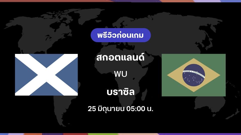 สกอตแลนด์ VS บราซิล : พรีวิว ฟุตบอลโลก 2026 สกอตแลนด์ VS บราซิล : พรีวิว ฟุตบอลโลก 2026