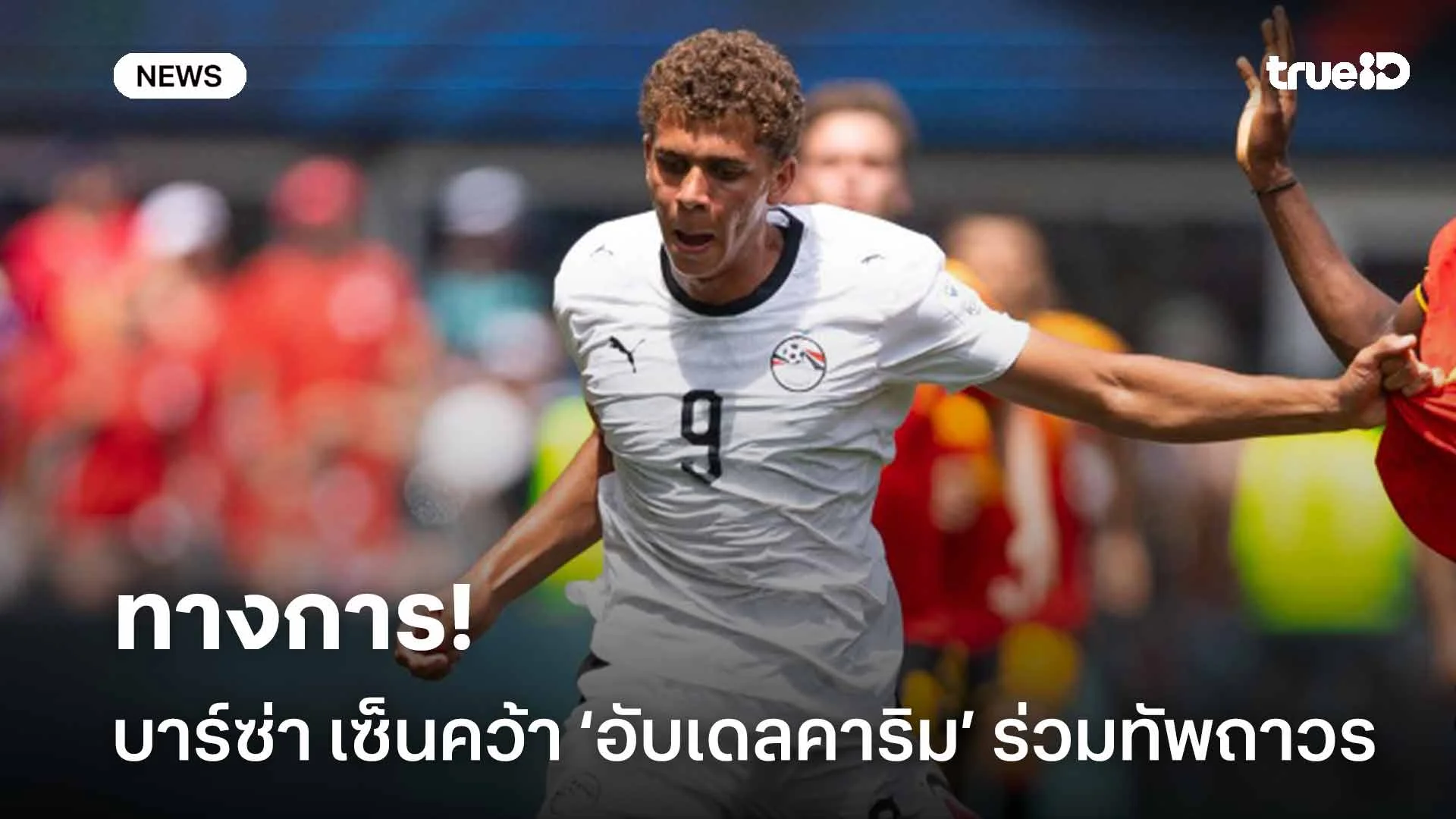 ทางการ!! บาร์ซ่า เซ็นสัญญาคว้าตัว ฮัมซ่า อับเดลคาริม ร่วมทัพถาวร ทางการ!! บาร์ซ่า เซ็นสัญญาคว้าตัว ฮัมซ่า อับเดลคาริม ร่วมทัพถาวร