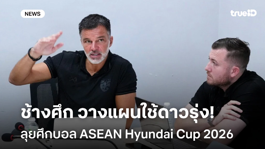 รอเชียร์!! ไทย วางแผนใช้ดาวรุ่ง ลุยศึกบอล ASEAN Hyundai Cup 2026 รอเชียร์!! ไทย วางแผนใช้ดาวรุ่ง ลุยศึกบอล ASEAN Hyundai Cup 2026
