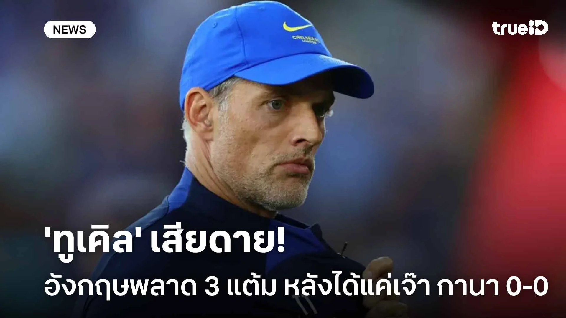สุดเซ็ง!! 'ทูเคิล' เสียดายอังกฤษพลาด 3 แต้ม หลังได้แค่เจ๊า กานา 0-0