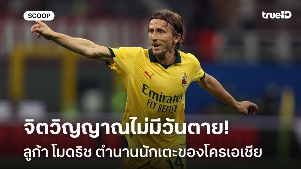 จิตวิญญาณไม่มีวันตาย: ลูก้า โมดริช จากเด็กหนีสงครามสู่ตำนานโครเอเชีย จิตวิญญาณไม่มีวันตาย: ลูก้า โมดริช จากเด็กหนีสงครามสู่ตำนานโครเอเชีย