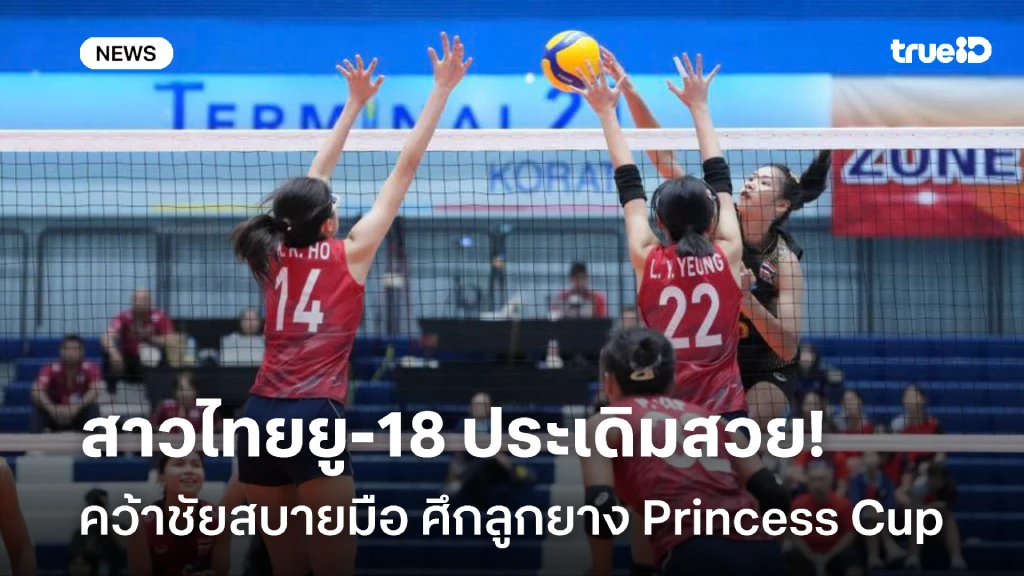 ฟอร์มเยี่ยม!! สาวไทยยู-18 ประเดิมสวย  คว้าชัยสบายมือ ศึกปริ๊นเซสคัพฯ