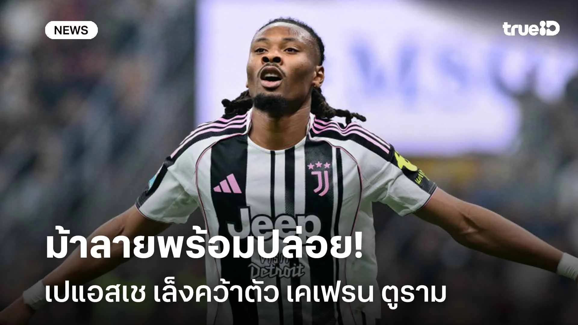 ม้าลายพร้อมปล่อย! เปแอสเช เล็งคว้า เคเฟรน ตูราม เสริมทัพช่วงซัมเมอร์ ม้าลายพร้อมปล่อย! เปแอสเช เล็งคว้า เคเฟรน ตูราม เสริมทัพช่วงซัมเมอร์