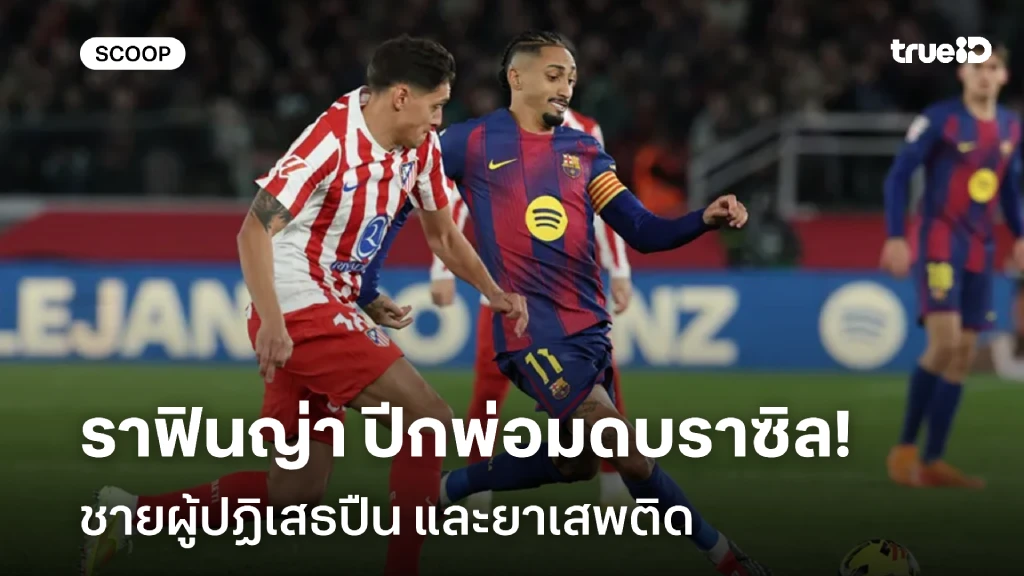 "ราฟินญ่า" ชายผู้ปฏิเสธปืนและยาเสพติด สู่ปีกพ่อมดทีมชาติบราซิล