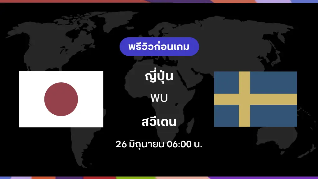 ญี่ปุ่น VS สวีเดน : พรีวิว ฟุตบอลโลก 2026