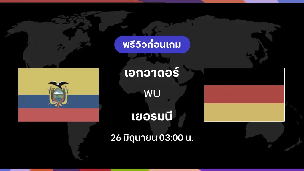 เอกวาดอร์ VS เยอรมนี : พรีวิว ฟุตบอลโลก 2026