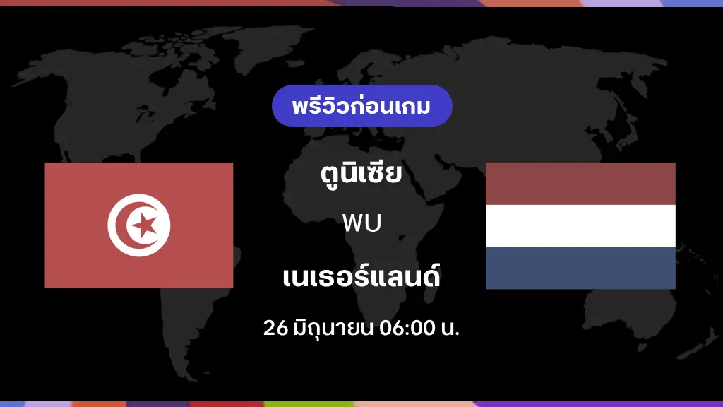ตูนิเซีย VS เนเธอร์แลนด์ : พรีวิว ฟุตบอลโลก 2026