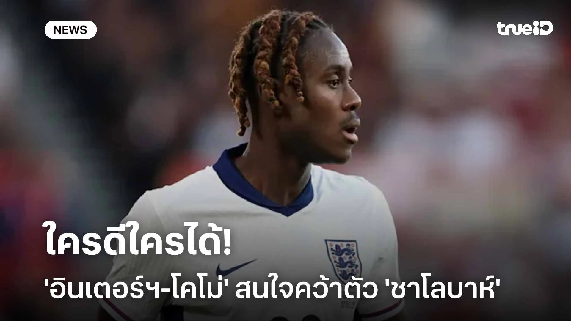 ใครดีใครได้!! 'อินเตอร์ฯ-โคโม่' สนใจคว้าตัว 'ชาโลบาห์' เสริมแนวรับ