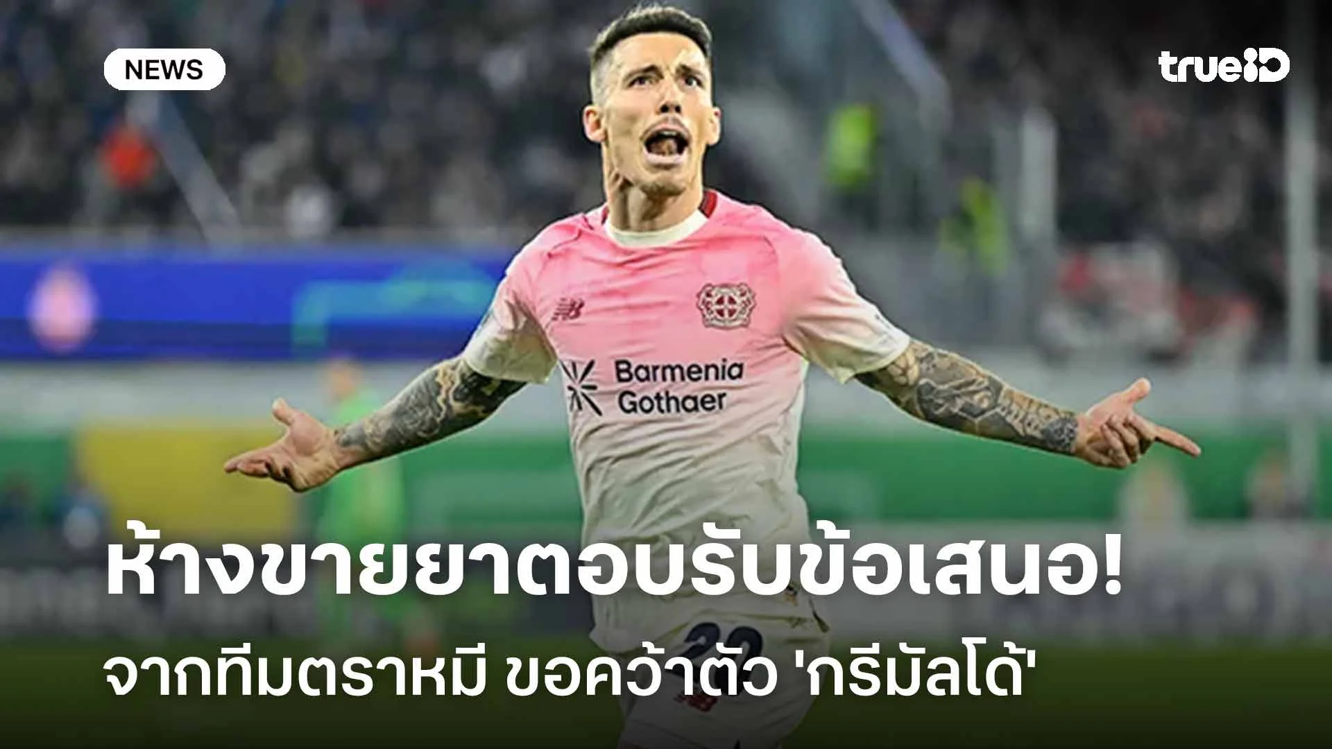 จ่อย้าย!! ห้างขายยา ตอบรับข้อเสนอจาก ตราหมี ขอคว้าตัว 'กรีมัลโด้'