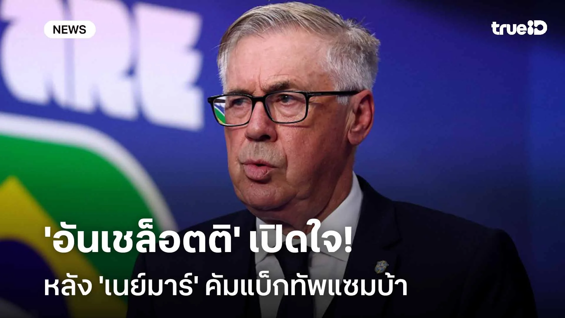 สำคัญกับทีม!! 'อันเชล็อตติ' เปิดใจหลัง 'เนย์มาร์' คัมแบ็กทัพแซมบ้า