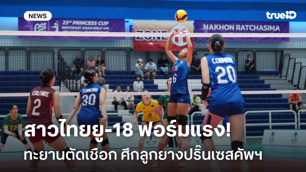 คว้าชัยสองนัดติด!! สาวไทยยู-18 ทะยานตัดเชือก ลูกยางปริ๊นเซสคัพฯ