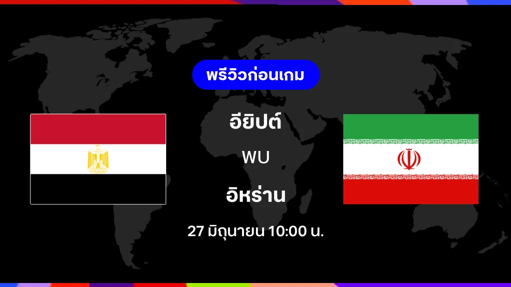 อียิปต์ VS อิหร่าน : พรีวิว ฟุตบอลโลก 2026