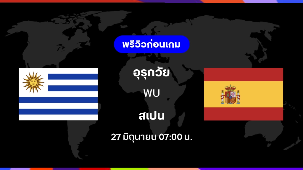 อุรุกวัย VS สเปน : พรีวิว ฟุตบอลโลก 2026