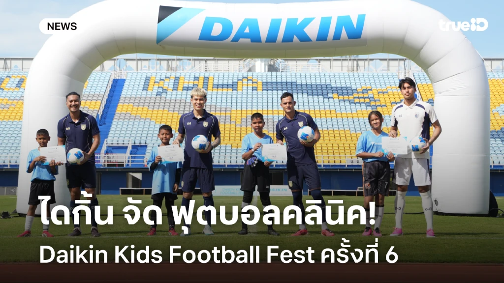 ไดกิ้น จัดกิจกรรม ฟุตบอลคลินิค Daikin Kids Football Fest ครั้งที่ 6 ที่สงขลา