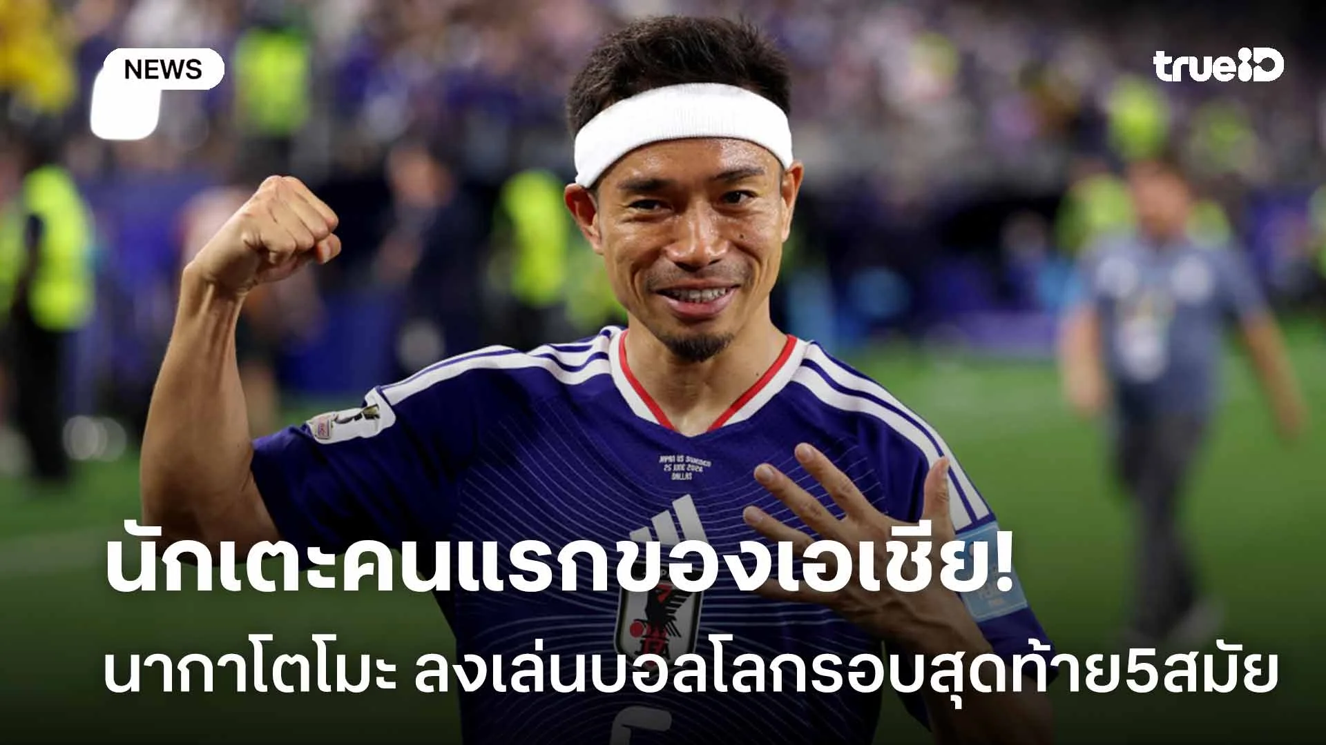 สุโก้ย!! 'นากาโตโมะ' นักเตะเอเชียคนแรกลงเล่นบอลโลก รอบสุดท้าย 5 สมัย