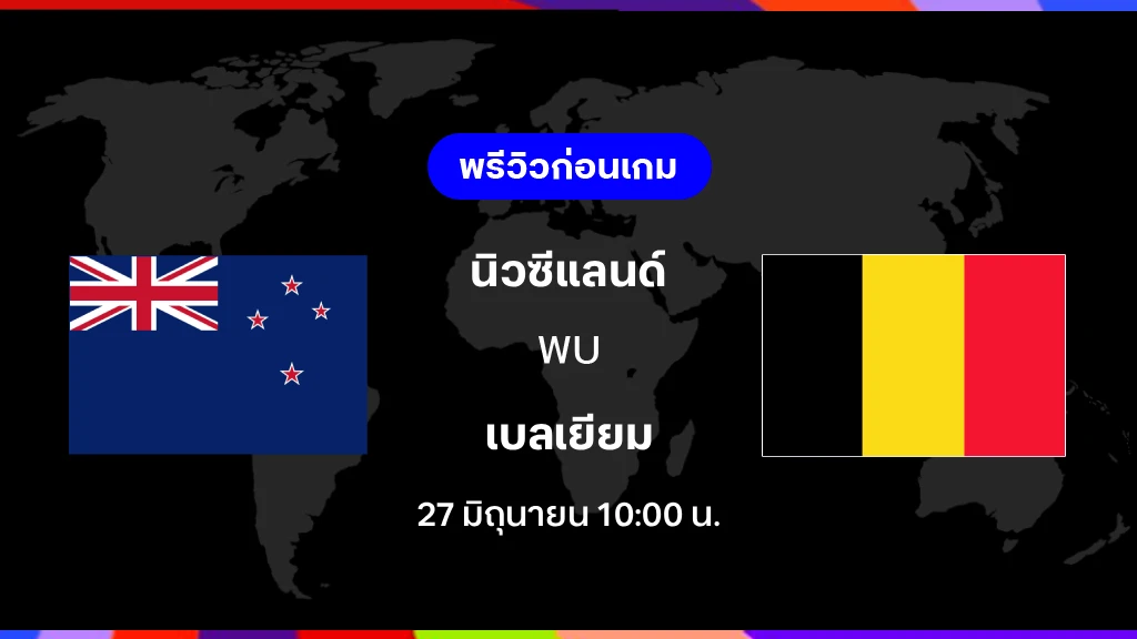 นิวซีแลนด์ VS เบลเยียม : พรีวิว ฟุตบอลโลก 2026