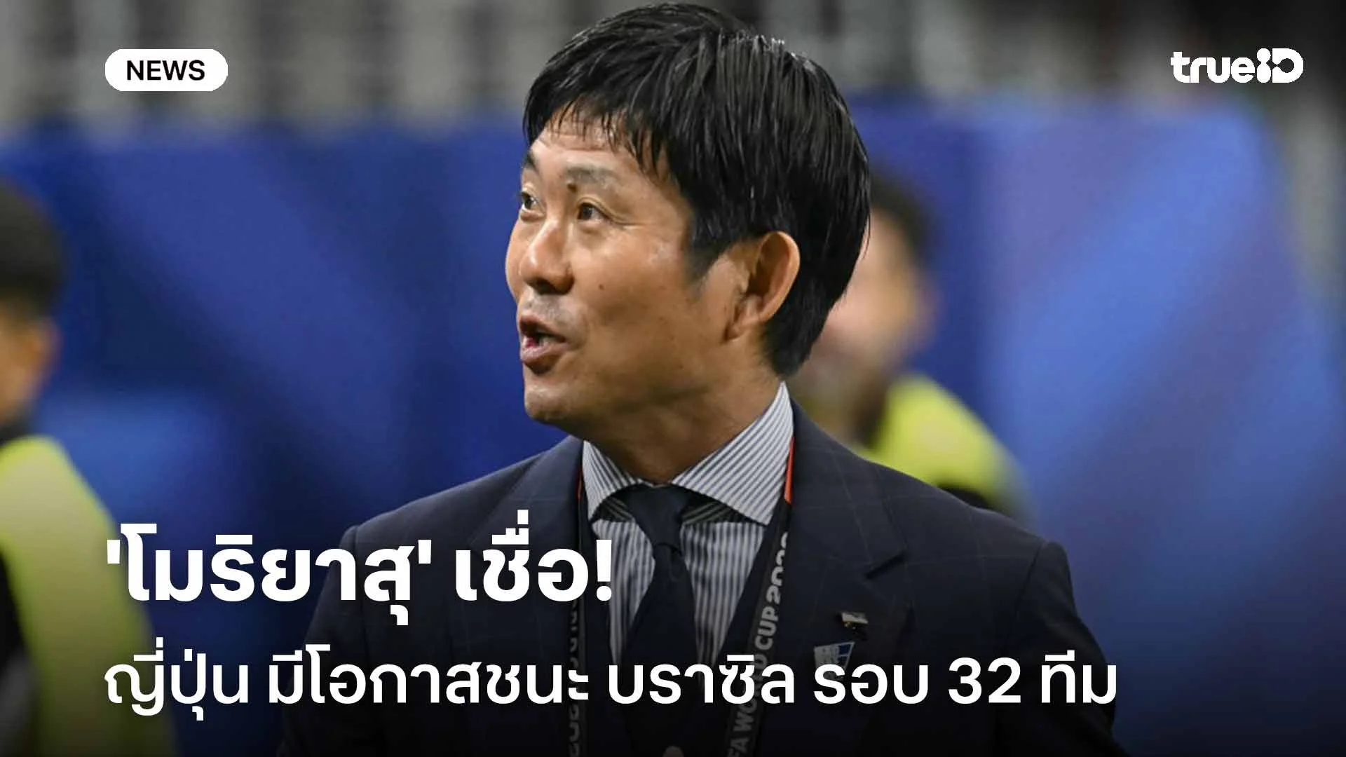 ไม่กลัว! 'โมริยาสุ' เชื่อญี่ปุ่นมีโอกาสชนะบราซิล รอบ 32 ทีม บอลโลก2026