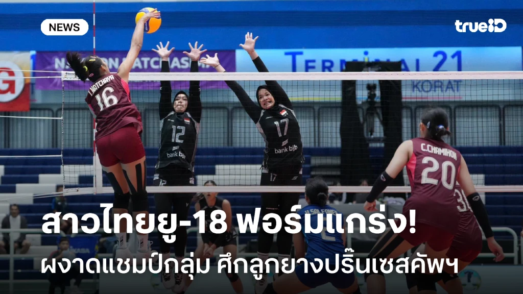 แกร่งต่อเนื่อง!! สาวไทยยู-18 ซิวแชมป์กลุ่ม ศึกลูกยางปริ๊นเซสคัพฯ
