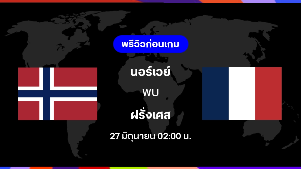 นอร์เวย์ VS ฝรั่งเศส : พรีวิว ฟุตบอลโลก 2026