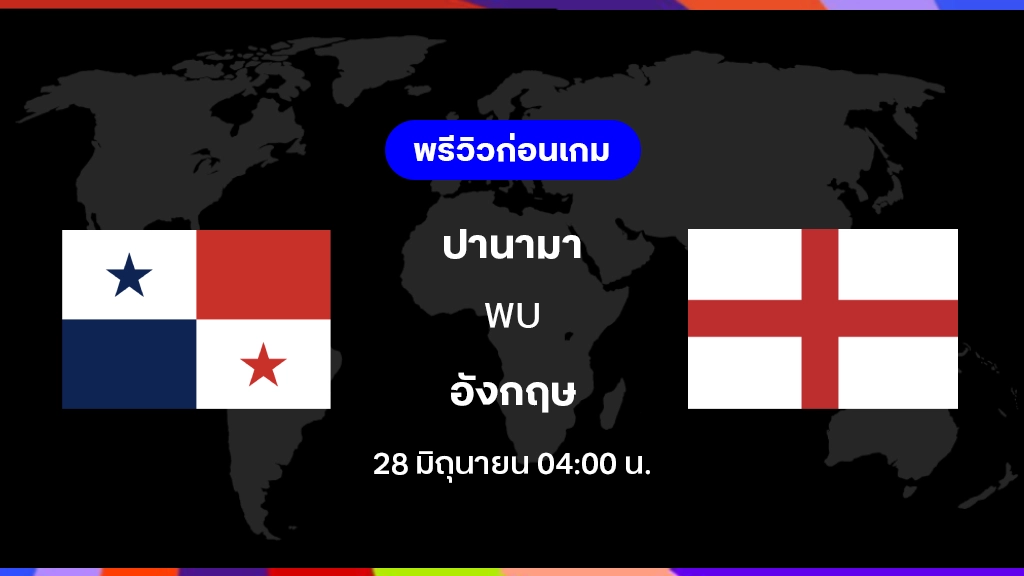 ปานามา VS อังกฤษ : พรีวิว ฟุตบอลโลก 2026