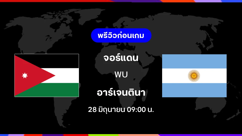 จอร์แดน VS อาร์เจนตินา : พรีวิว ฟุตบอลโลก 2026