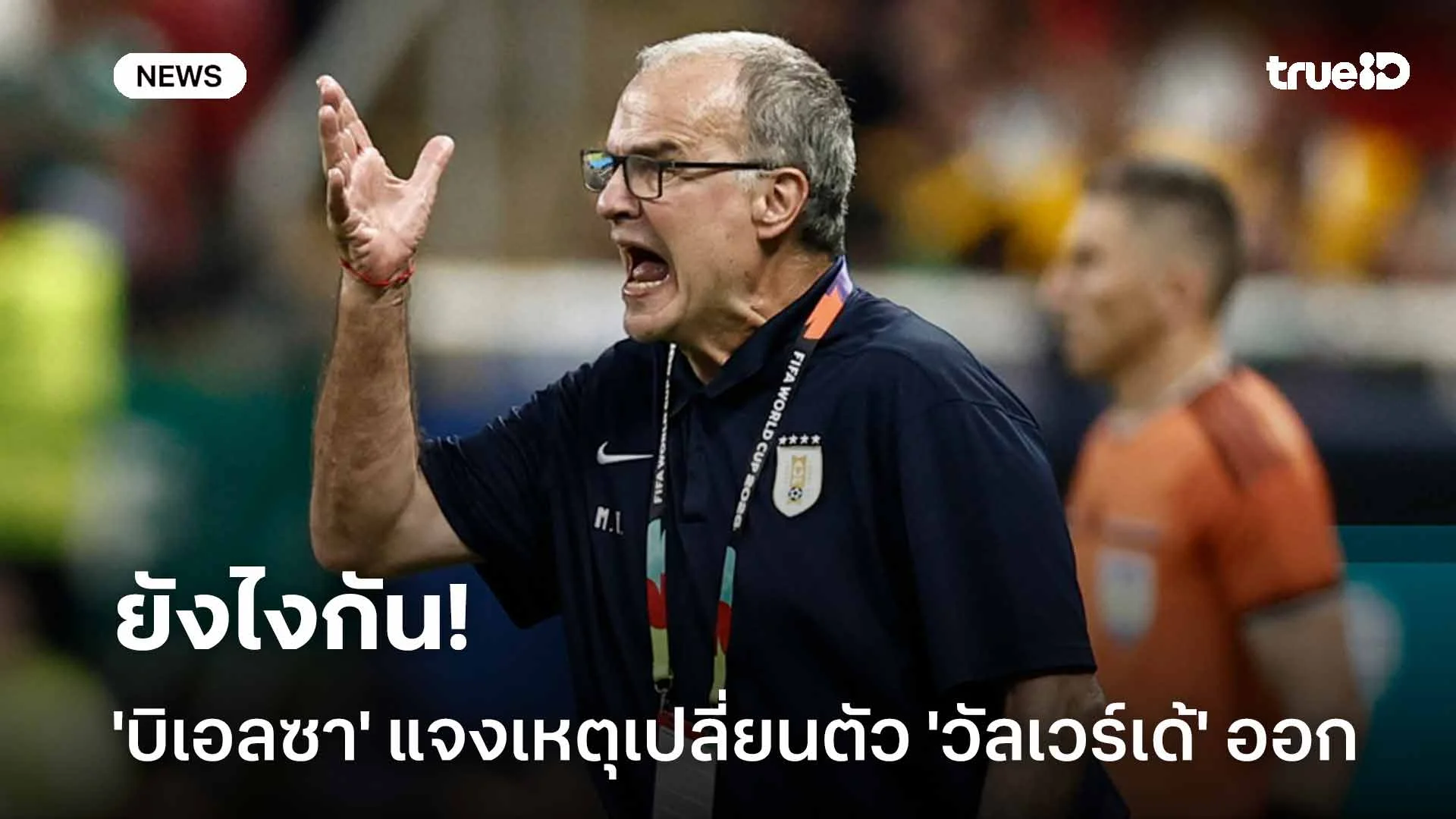 ยังไงกัน!! 'บิเอลซา' แจงเหตุเปลี่ยนตัว 'วัลเวร์เด้' ออกในเกมพ่ายสเปน
