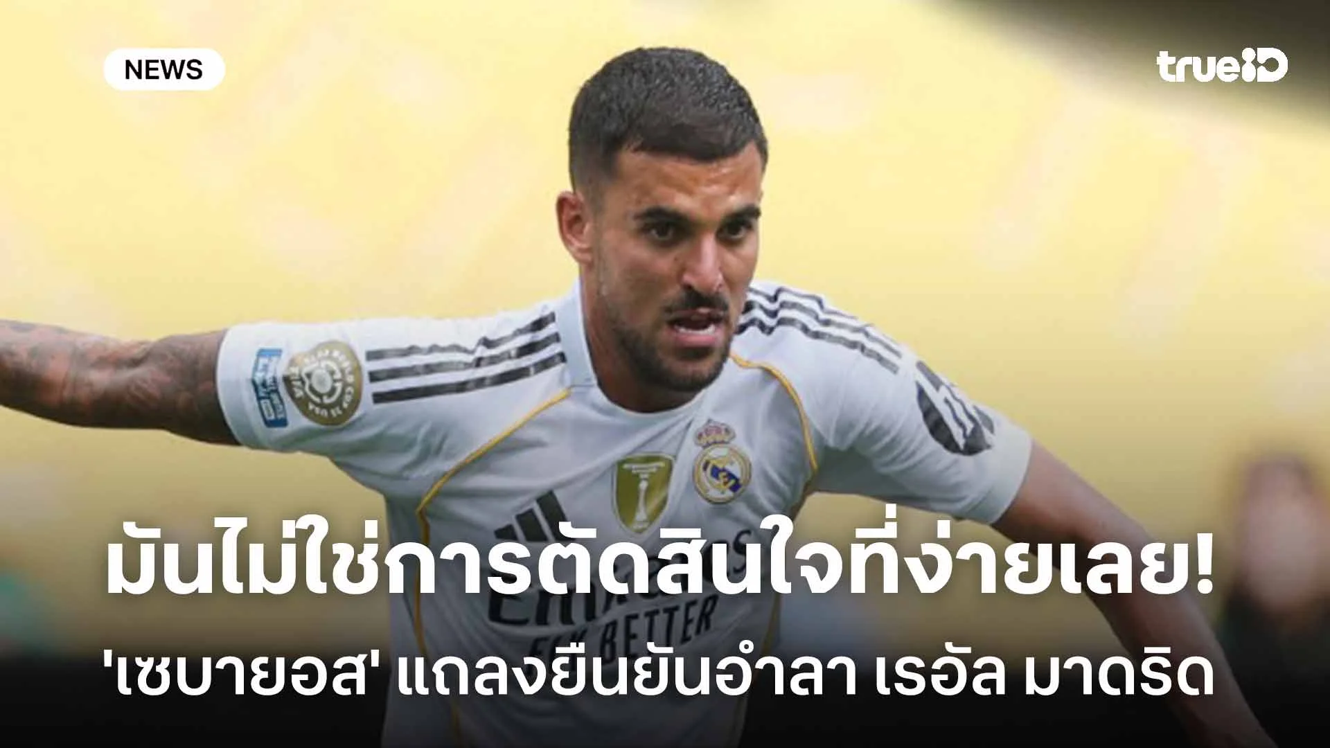 มันไม่ใช่การตัดสินใจที่ง่ายเลย!! 'เซบายอส' แถลงยืนยันอำลา เรอัล มาดริด