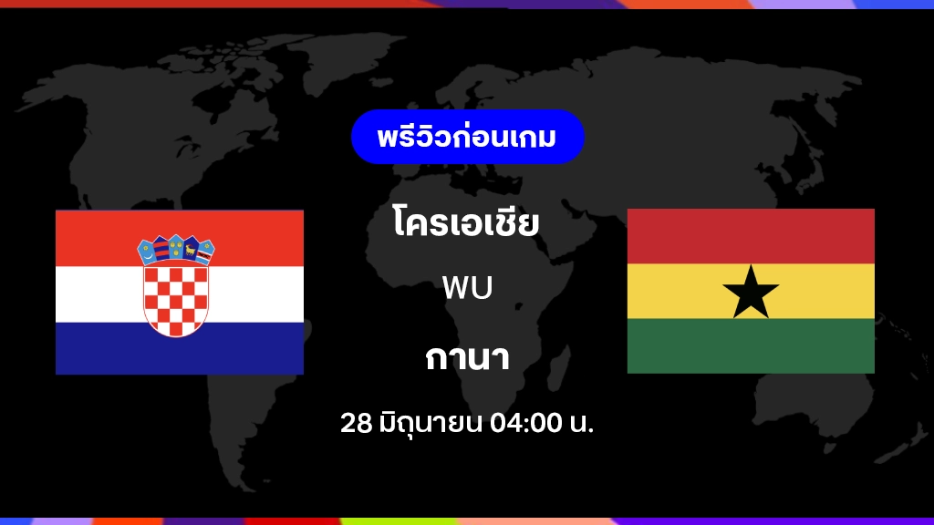 โครเอเชีย VS กานา : พรีวิว ฟุตบอลโลก 2026