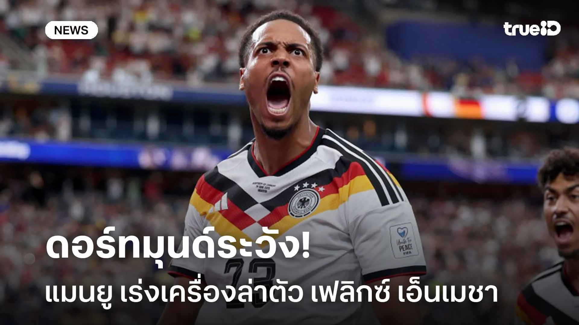 ดอร์ทมุนด์ระวัง! แมนยู เร่งเครื่องล่าตัว เฟลิกซ์ เอ็นเมชา เสริมแดนกลาง
