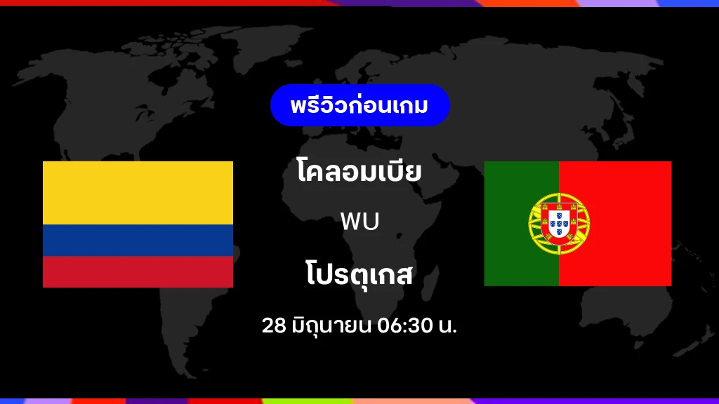 โคลอมเบีย VS โปรตุเกส : พรีวิว ฟุตบอลโลก 2026