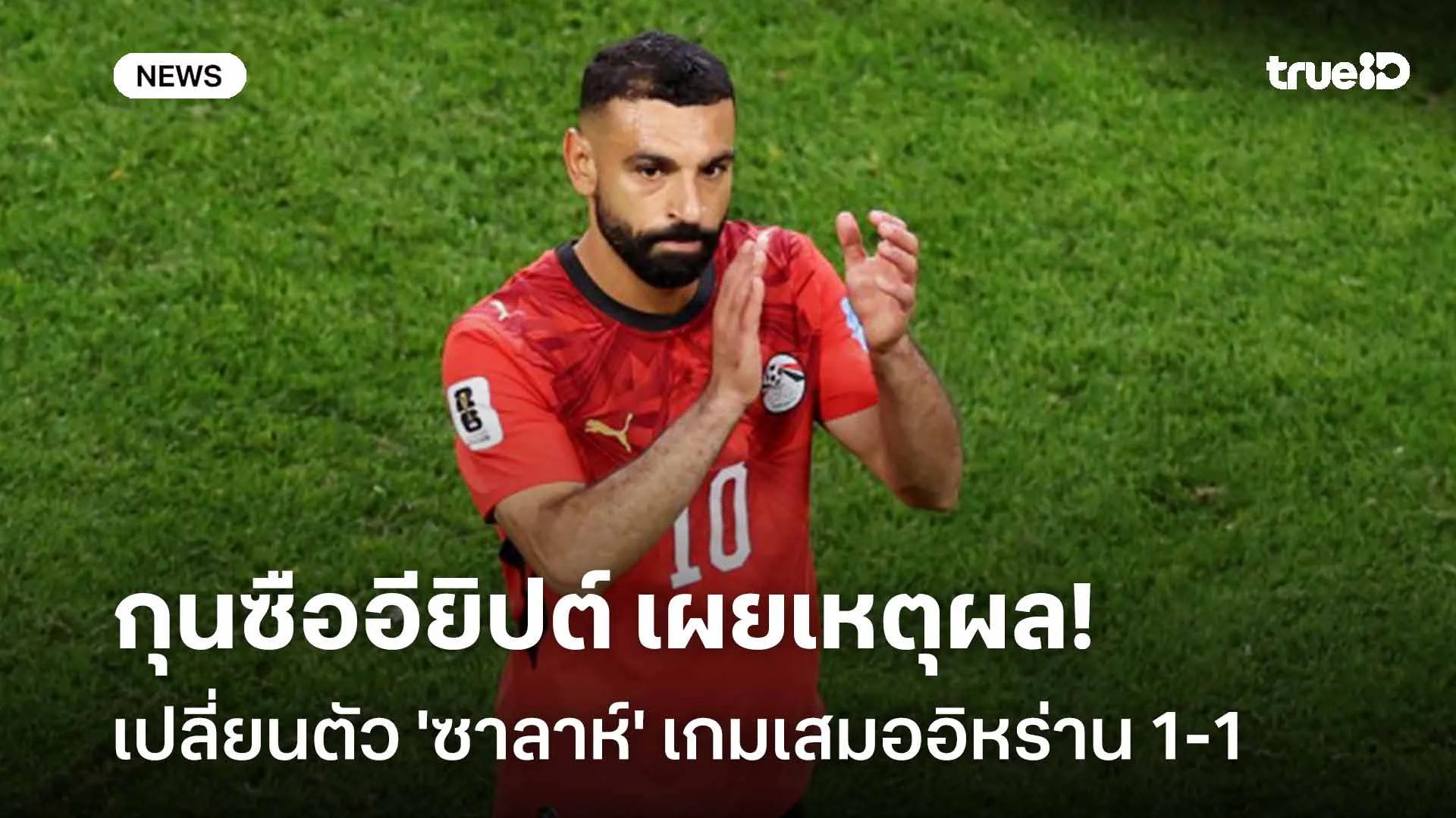 ยังไง!! กุนซืออียิปต์ เผยเหตุผลเปลี่ยนตัว 'ซาลาห์' เกมเสมออิหร่าน 1-1
