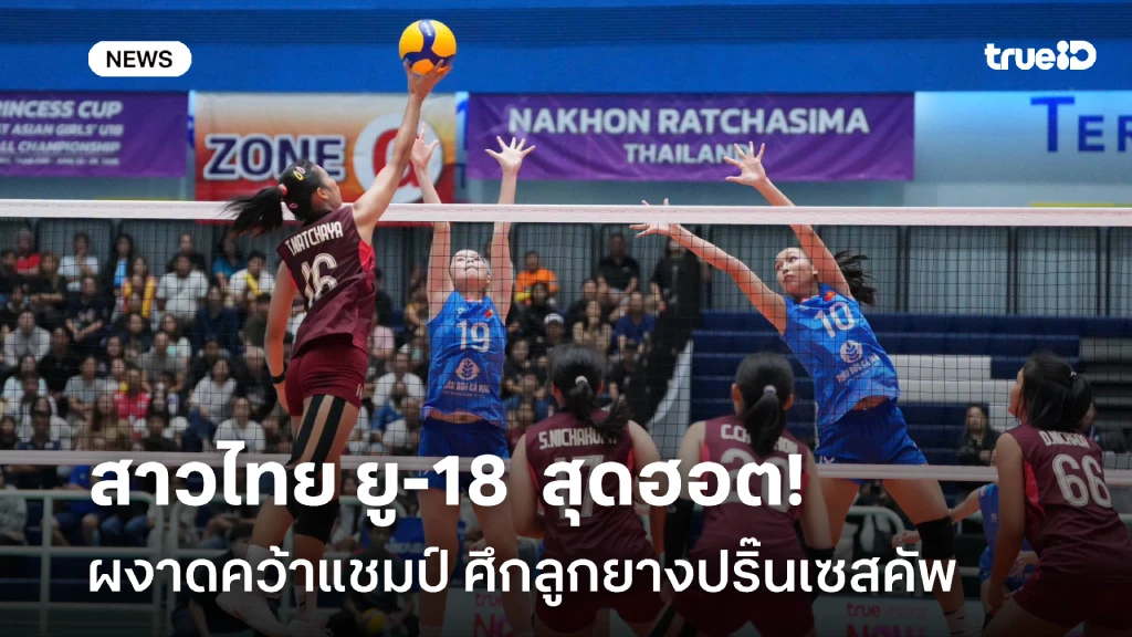 สุดฮอต!! สาวไทย ยู-18  สยบ เวียดนาม ผงาดคว้าแชมป์ ลูกยางปริ๊นเซสคัพ