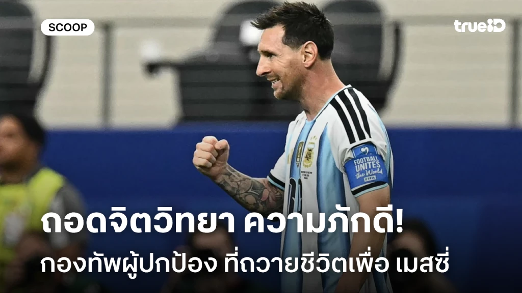 เมสซี่ กับกองทัพผู้ปกป้อง ถอดจิตวิทยา ความภักดี ที่ถวายชีวิตเพื่อลูกพี่