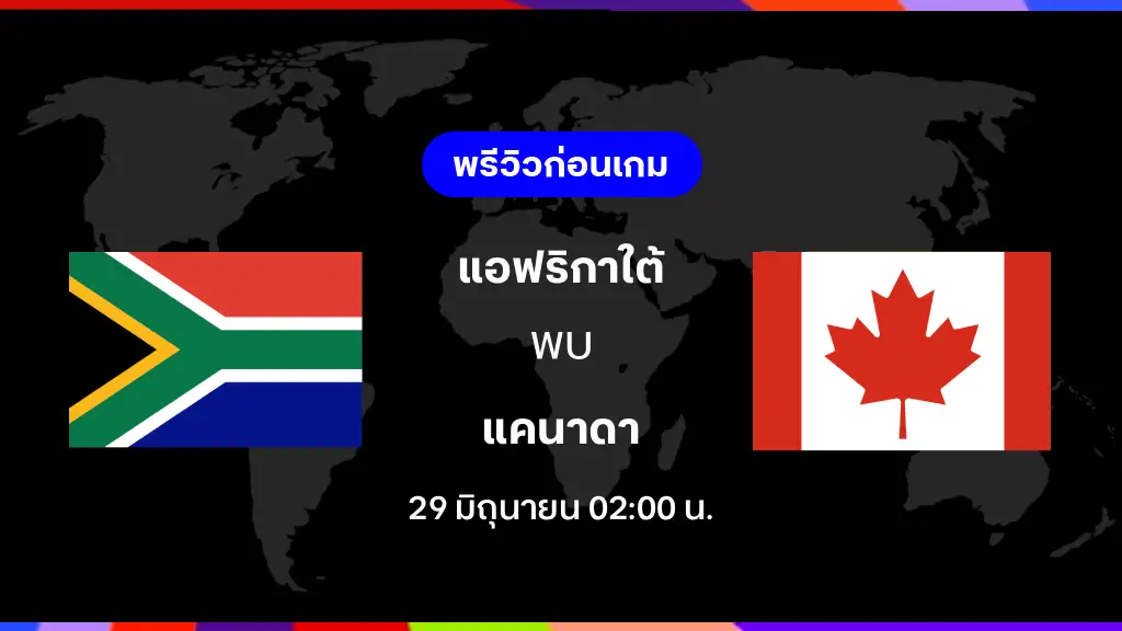 แอฟริกาใต้ VS แคนาดา : พรีวิว ฟุตบอลโลก 2026