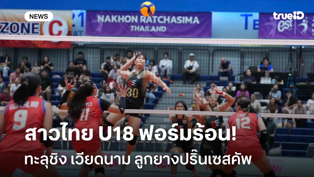 ฟอร์มร้อน!! สาวไทย U18 ทะลุชิง เวียดนาม แย่งแชมป์ลูกยาง ปริ๊นเซสคัพ