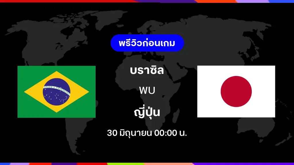 บราซิล VS ญี่ปุ่น : พรีวิว ฟุตบอลโลก 2026