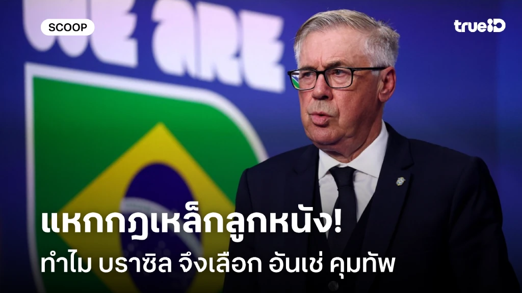 แหกกฎเหล็กศตวรรษลูกหนัง: ทำไม บราซิล จึงเลือก อันเชลอตติ คุมทัพ