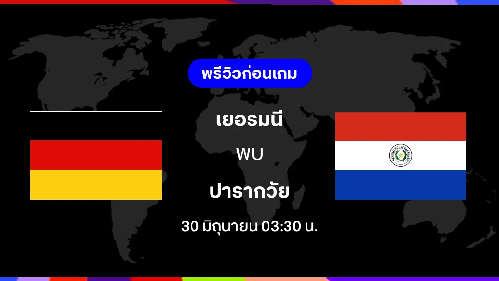 เยอรมนี VS ปารากวัย : พรีวิว ฟุตบอลโลก 2026