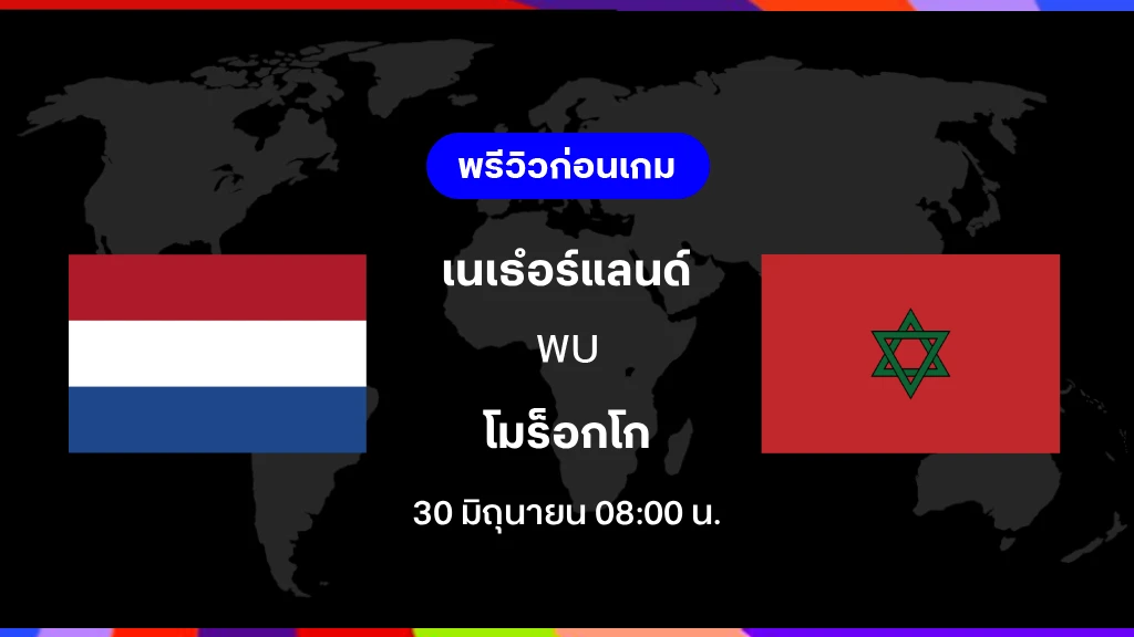 เนเธอร์แลนด์ VS โมร็อกโก : พรีวิว ฟุตบอลโลก 2026