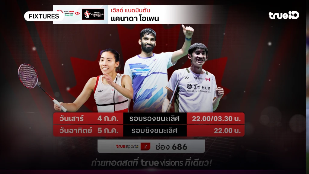 โปรแกรมแบดมินตัน แคนาดา โอเพ่น ลิ้งก์ดูสดแบดมินตัน แคนาดา โอเพ่น